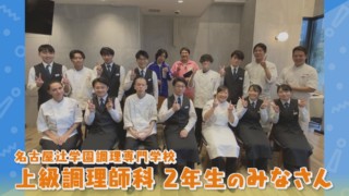人気レストランの厨房に生徒!?マヂラブが名古屋辻学園調理専門学校に向かいます!【チャント!】