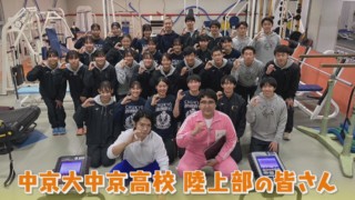 高校陸上界の“クイーン・オブ・アスリート”林美希選手にマヂラブが挑む！名古屋『中京大中京』陸上部