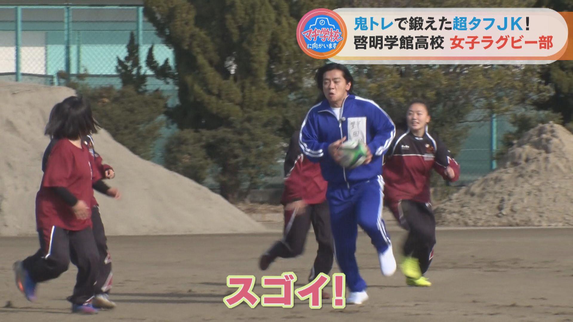 マヂラブ野田、初体験の「やったことない動き」とは? 名古屋『啓明学館高校』女子ラグビー部のパワーに面食らう!