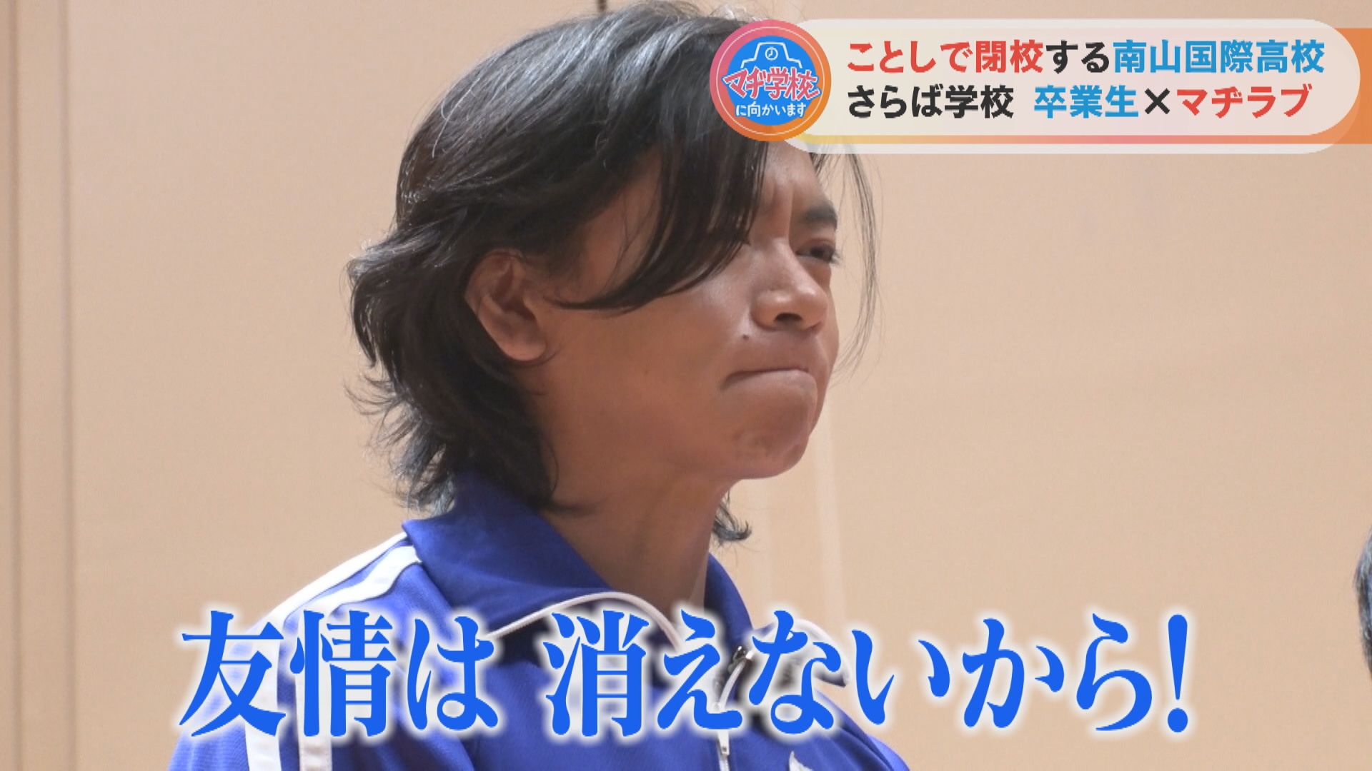 マヂラブと最後の思い出作り! 今春で閉校の愛知県豊田市『南山国際高校』でまさに国際色豊かな生徒たちとふれあう!