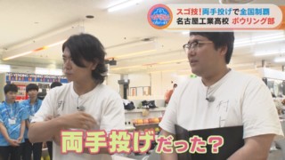マヂラブ、ボウリングの投法にマヂ驚く！両手投げで全国制覇の『名古屋工業高校』ボウリング部