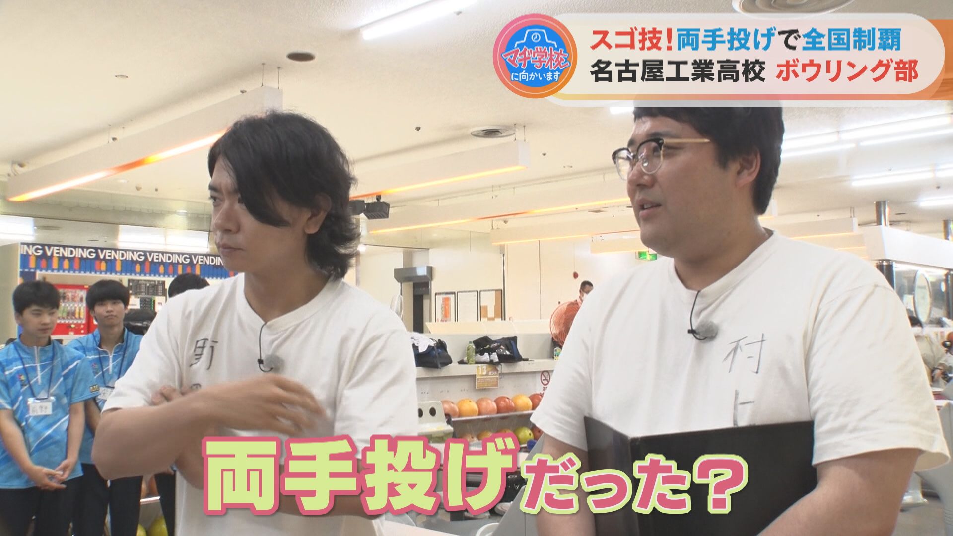 マヂラブ、ボウリングの投法にマヂ驚く!両手投げで全国制覇の『名古屋工業高校』ボウリング部