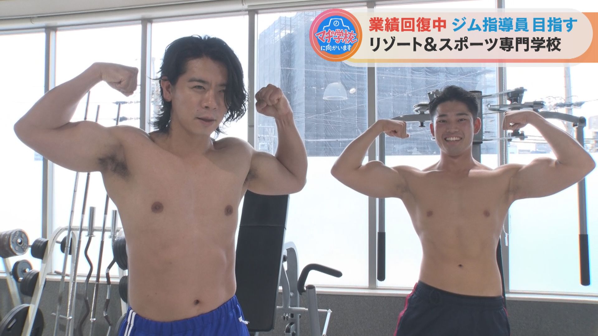 マヂラブ野田も興味津々! 保健体育教員免許も取得できる『名古屋リゾート&スポーツ専門学校』