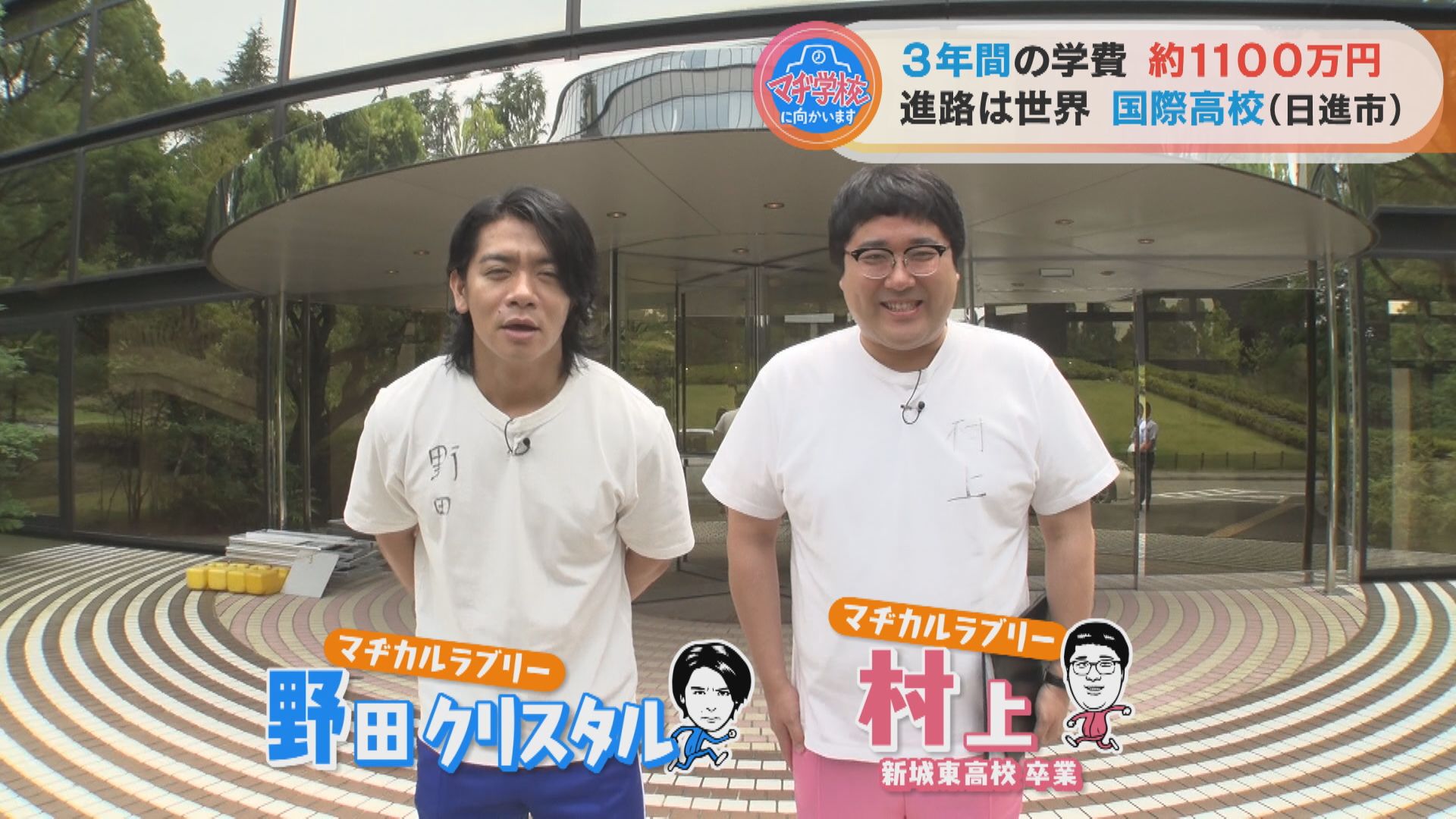 3年間の学費は1100万!愛知県日進市のインターナショナルスクール『国際高校』をマヂラブがレポート!