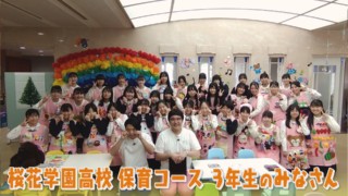 校内に保育園！？名古屋市『桜花学園高校』でマヂラブが園児に？　保育コースの生徒が先生になる“一日保育園”