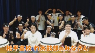 徳川家康ルーツの地で600年の伝統の和太鼓にマヂラブ挑戦！ 愛知県豊田市『松平高校』わ太鼓部