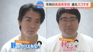 韓国風メンズメイクでマヂラブ、イケメンに!? 進化する美容系学校『名古屋ビューティーアート専門学校』で大変身！