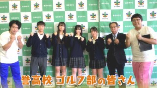 プロテストトップ合格！女子高生ゴルファー・清本美波選手の実力をマヂラブ目の当たり！ 愛知県小牧市『誉高校』ゴルフ部