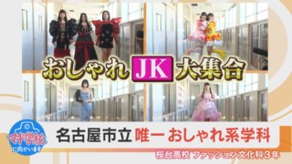 マヂラブ、これからのトレンドを作る生徒たちと出会う！ 名古屋『桜台高校』ファッション文化科