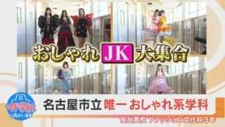マヂラブ、これからのトレンドを作る生徒たちと出会う！ 名古屋『桜台高校』ファッション文化科