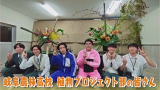 『花いけバトル』で全国制覇した男子チーム！『岐阜農林高校』でマヂラブも競技にハマる！