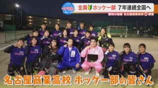 全員初心者でも全国大会へ!！ 7年連続で出場が決まった『名古屋商業高校』ホッケー部をマヂラブがリポート！