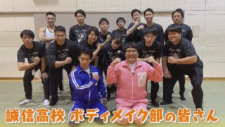 愛知県唯一の文化部!? 愛知県扶桑町『誠信高校』ボディメイク部で自分と向き合う筋肉系高校生たちとマヂラブが出会う！