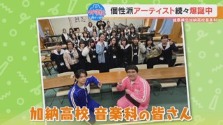 『音楽科』ならではの話にマヂラブ興味津々！ 岐阜県屈指の進学校『加納高校』をリポート！