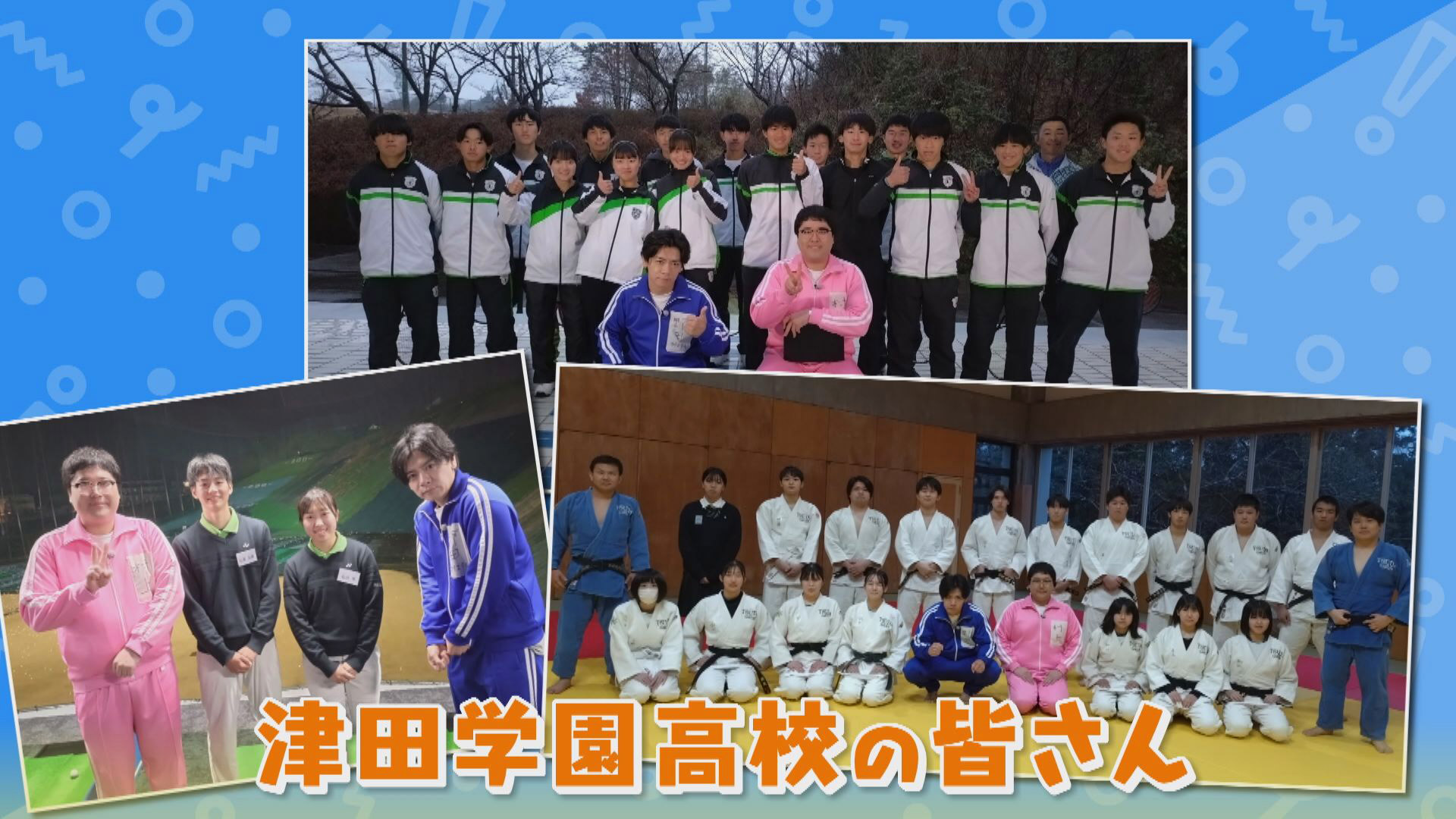 強豪部活がひしめく三重県桑名市『津田学園高校』でマヂラブ道場破りの旅! どっぷりとスポーツを楽しむ!