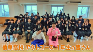 東海地方の高校で唯一の芸能コース『菊華高校』アクトコースでマヂラブ、オーディションの審査員！
