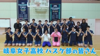日本代表候補に選出の部員も！ 名門『岐阜女子高校』バスケットボール部でマヂラブ、全国トップレベルを知る