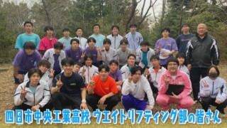 サッカーだけじゃない！三重県『四日市中央工業高校』ウエイトリフティング部でマヂラブ、超高校級・怪力兄弟に出会う！