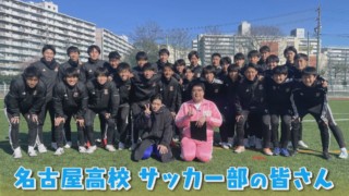 冬の全国大会初出場でベスト8！！J1リーガーも生み出した『名古屋高校 サッカー部』をマヂラブがリポート！
