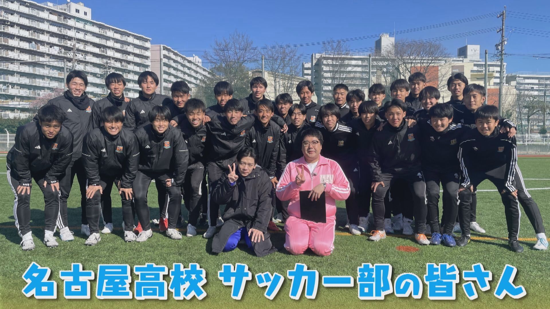 冬の全国大会初出場でベスト8!!J1リーガーも生み出した『名古屋高校 サッカー部』をマヂラブがリポート!