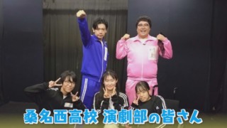 マヂラブ、神回なるか!? 部員3人、廃部の危機！ 三重県『桑名西高校』演劇部を救え！