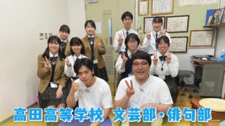 恋心を詠む“キュン短”にマヂラブも挑戦！ 短歌強豪校・三重県津市『高田高校』文芸部
