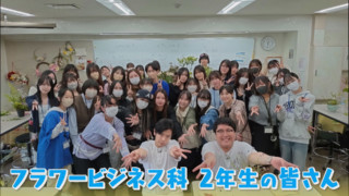 フラワーアレンジメントの腕前、マヂラブ目の当り！ 花を学べる愛知唯一の専門学校『名古屋ウェディング＆フラワー・ビューティ学院』
