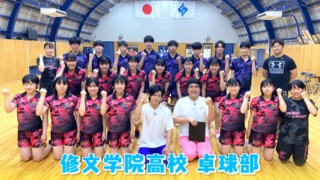 快適環境の１億円の卓球場をマヂラブが拝見！ 愛知県一宮市『修文学院高校』卓球部