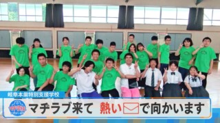“マヂで学校に来てほしいプロジェクト”を立ち上げ、熱烈オファー！ 岐阜市『岐阜本巣特別支援学校』でマヂラブ、マヂ歓迎！