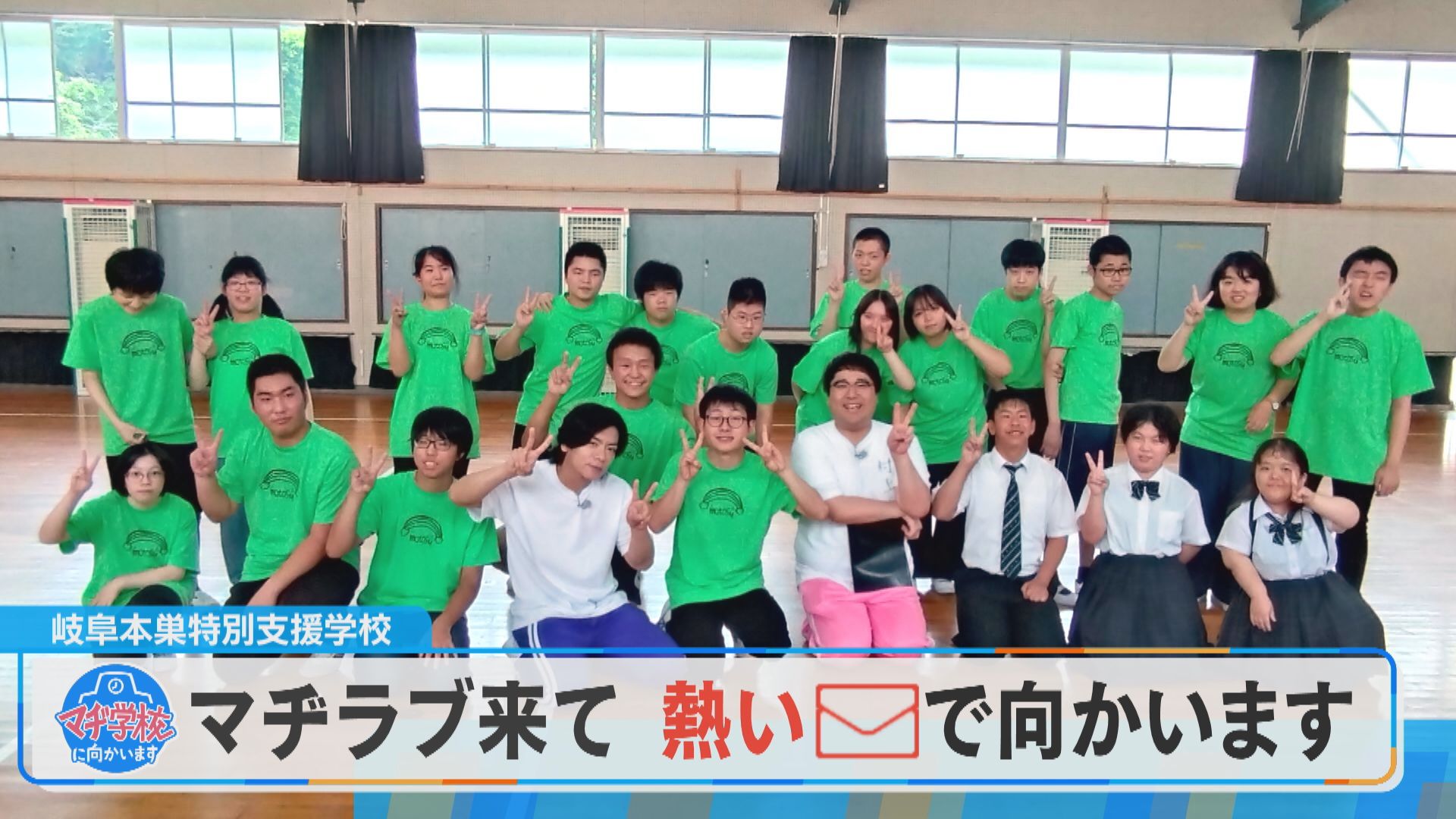 “マヂで学校に来てほしいプロジェクト”を立ち上げ、熱烈オファー! 岐阜市『岐阜本巣特別支援学校』でマヂラブ、マヂ歓迎!