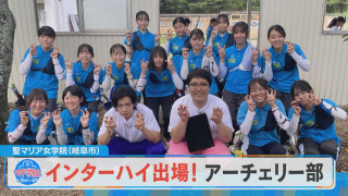 放送翌日にインターハイ優勝！岐阜市『聖マリア女学院』アーチェリー部でマヂラブ、強さの秘訣を探る！