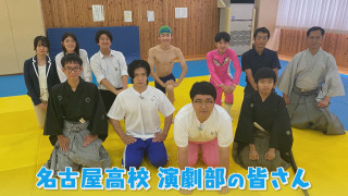 “高校生狂言師”がいる『名古屋高校』演劇部　マヂラブ、後輩部員が“０”の危機を救え！
