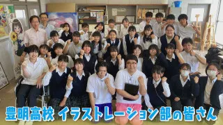 スカウトマンがいる“まんが甲子園”に16度目の出場！ 名門部活の愛知県『豊明高校』イラストレーション部でマヂラブも楽しむ！
