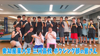 目の難病と闘うボクサー“マスボクシング”で全国大会へ！ マヂラブ野田も体験でハマる!? 愛知県岡崎市『愛産大三河高校』ボクシング部