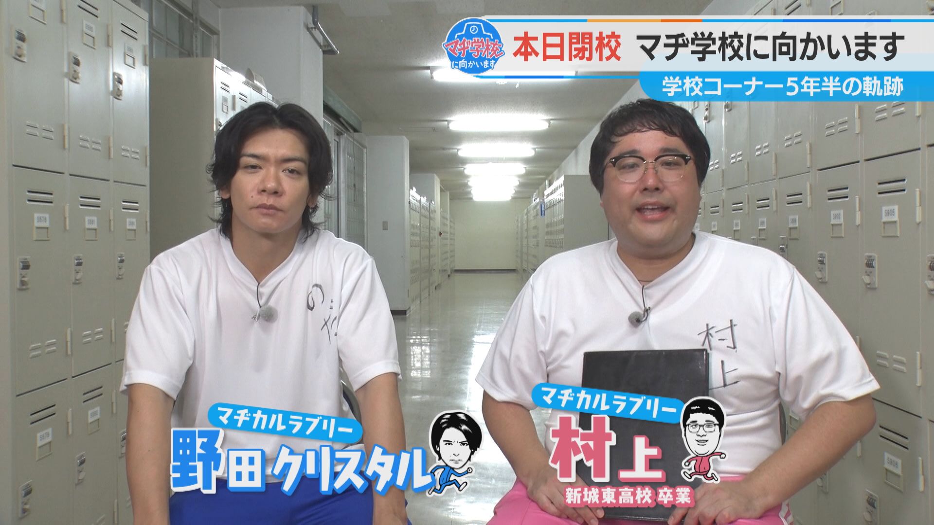 『マヂ学校に向かいます』マヂ閉校! 2年半で107校、マヂラブ訪問! あの生徒たちは今?