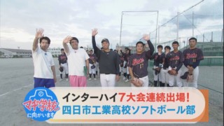 インターハイ7大会連続出場!マヂラブが四日市工業高校ソフトボールに向かいます!【チャント!】