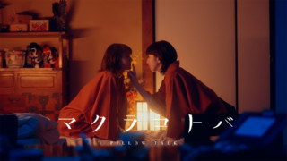 【マクラコトバ】#7「友達な2人」#8「夫婦な2人」