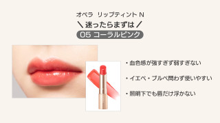 〈オペラ〉リップティントNの人気色はどれ？テレビ局ヘアメイクが教える失敗しない4色