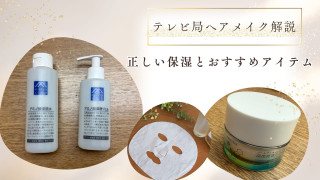 乾燥肌は“保湿しすぎ”に注意？テレビ局ヘアメイクが教える乾燥肌スキンケア完全ガイド