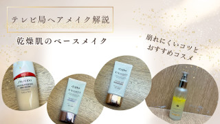 乾燥肌のベースメイクどう仕込む？テレビ局ヘアメイクが教える崩れにくいコツとおすすめコスメ