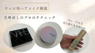 ヨレ・テカリ・毛穴落ちをきれいに！テレビ局ヘアメイクが化粧直しのコツを解説
