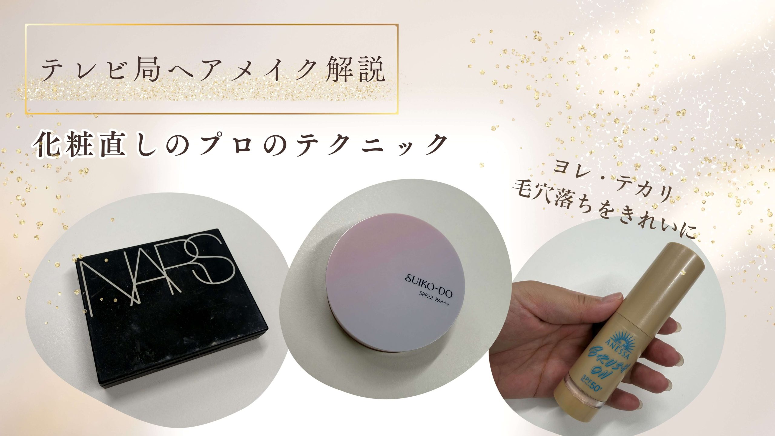 ヨレ・テカリ・毛穴落ちをきれいに！テレビ局ヘアメイクが化粧直しのコツを解説
