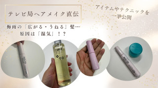 湿気による髪の毛の広がり・うねり対策のコツは？テレビ局ヘアメイクが解説