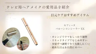 目元ケアで“疲れ顔”を防ぐ！テレビ局ヘアメイク直伝のテクニックや愛用アイテムを紹介