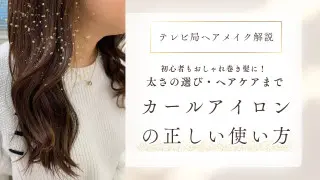 初心者もおしゃれ巻き髪に！カールアイロンの正しい使い方・太さの選び方・ヘアケアをテレビ局のヘアメイクが解説