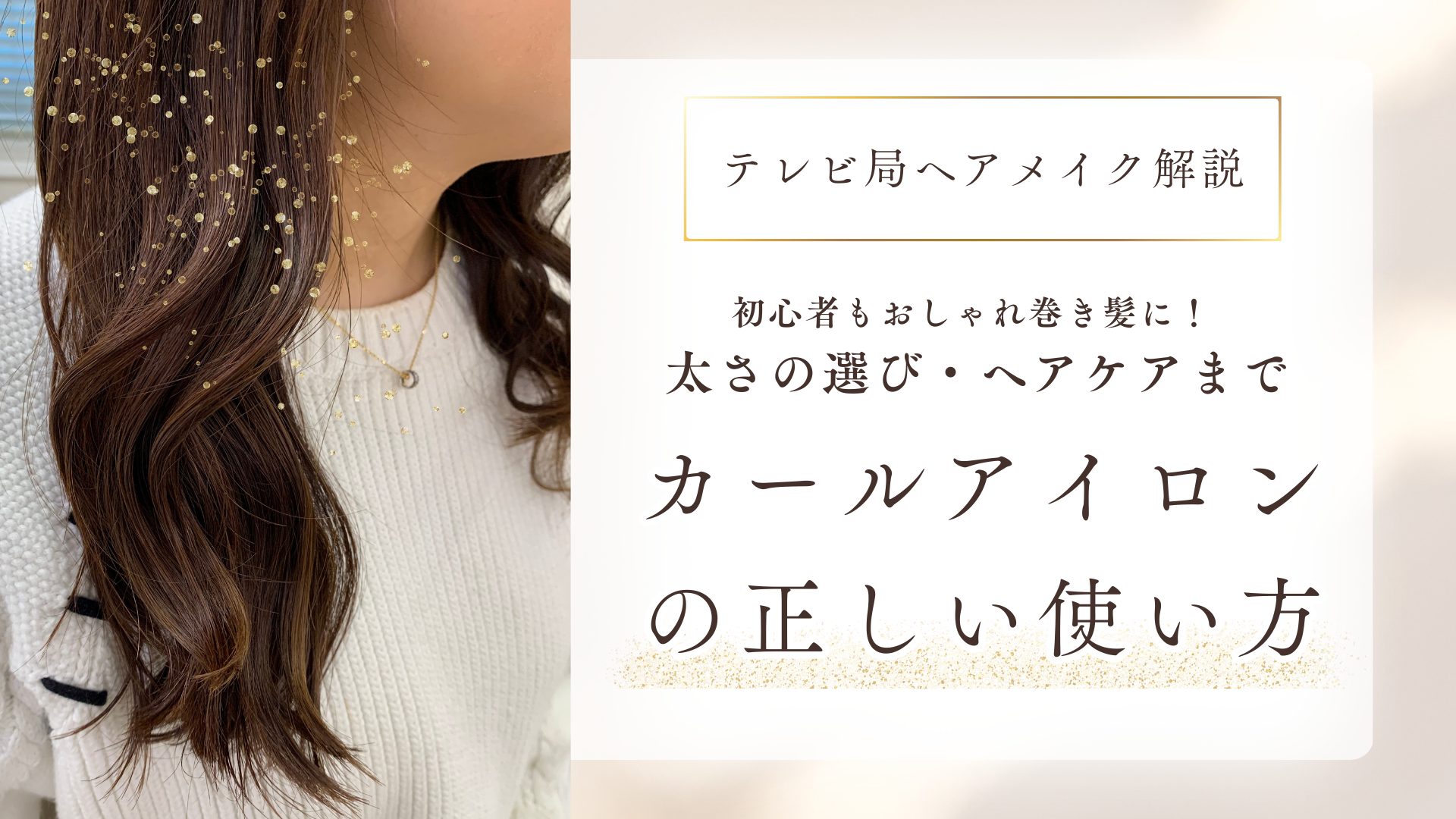 初心者もおしゃれ巻き髪に！カールアイロンの正しい使い方・太さの選び・ヘアケアをテレビ局のヘアメイクが解説
