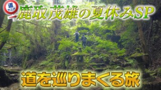 狭くてガタガタ山道なのに国道！？ 道マニアが「たまらない！」とハマる“酷道”を巡る旅