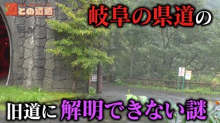 岐阜県最大の謎の道　旧道なのに立派な吊り橋があるワケが明らかに！