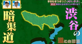 昔は川だらけだった？渋谷・原宿エリアの歴史　川の上の道「暗渠道」とは？