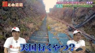 まるで天国への階段？ケーブルカーが通っていた廃線跡の道　道マニアとっておきの廃道とは